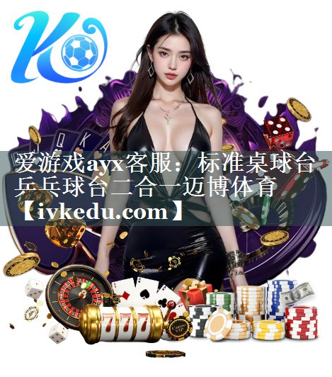 爱游戏ayx客服：标准桌球台乒乓球台二合一迈博体育
