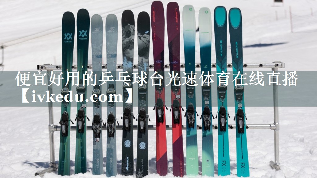 便宜好用的乒乓球台光速体育在线直播