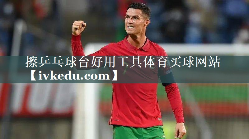 擦乒乓球台好用工具体育买球网站