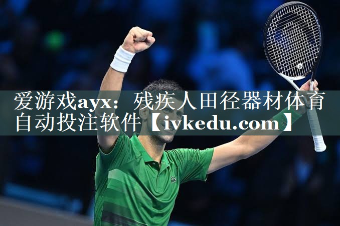 爱游戏ayx：残疾人田径器材体育自动投注软件