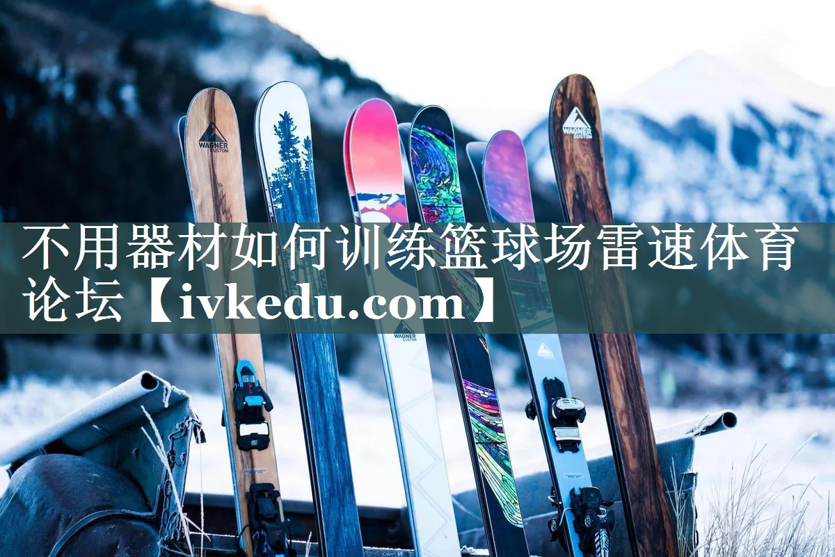 不用器材如何训练篮球场雷速体育论坛