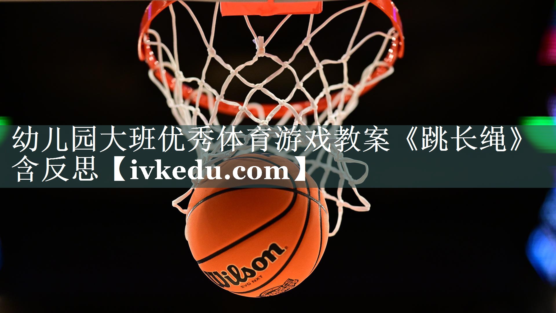 幼儿园大班优秀体育游戏教案《跳长绳》含反思