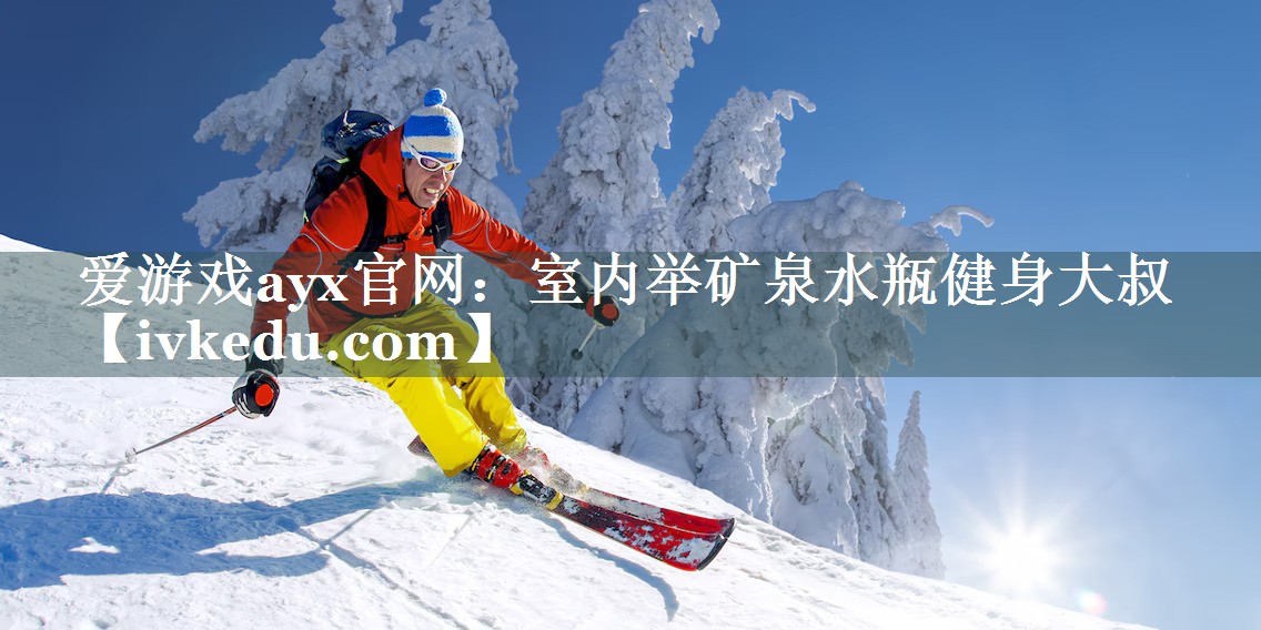 爱游戏ayx官网：室内举矿泉水瓶健身大叔