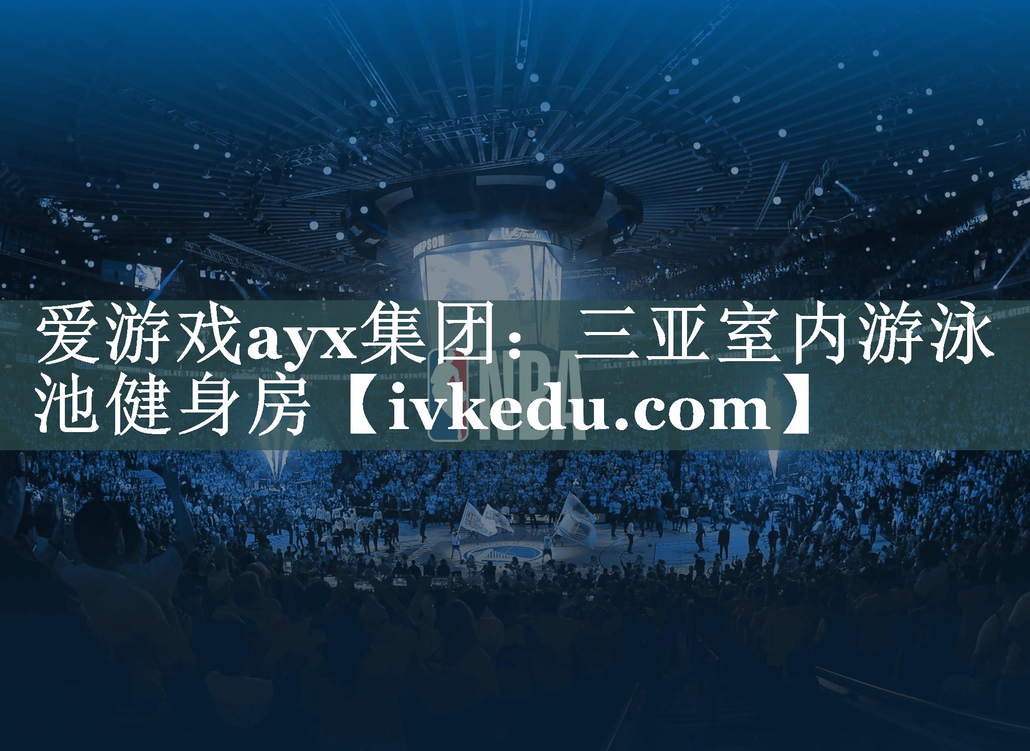 爱游戏ayx集团：三亚室内游泳池健身房