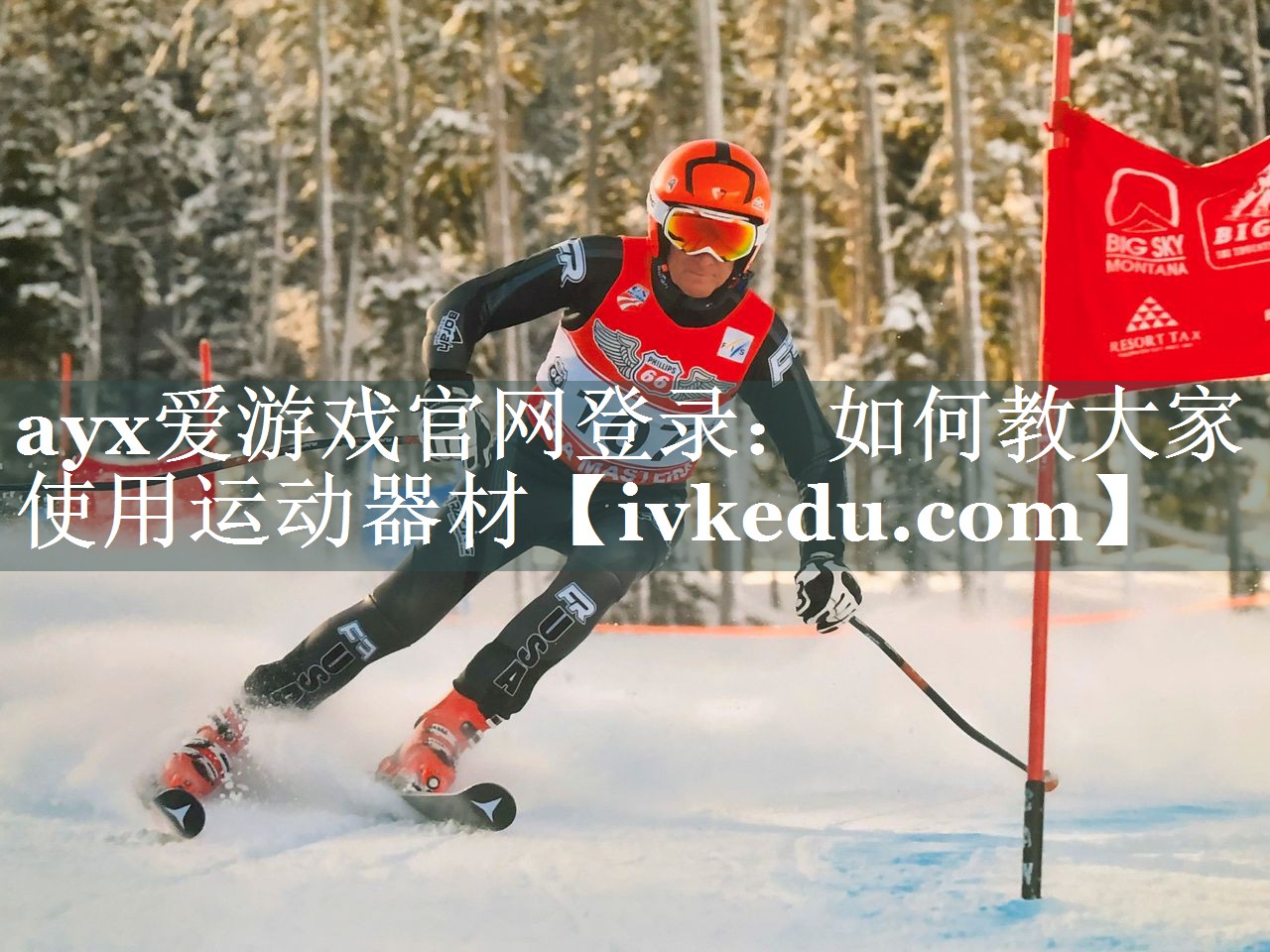 ayx爱游戏官网登录：如何教大家使用运动器材