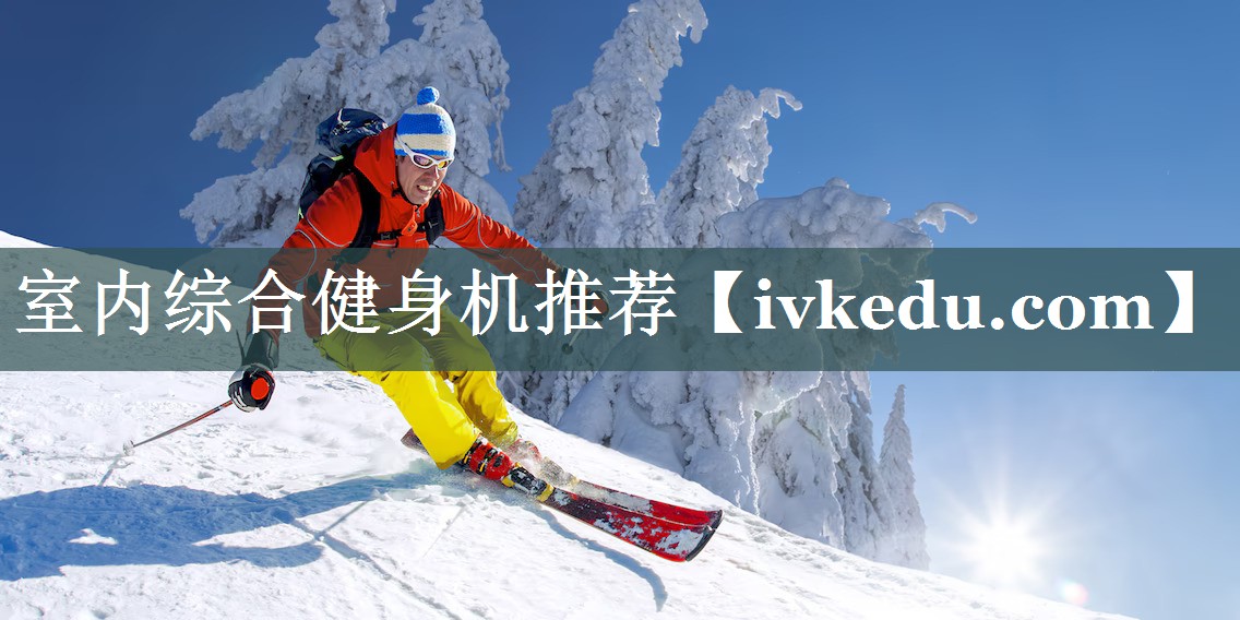 室内综合健身机推荐