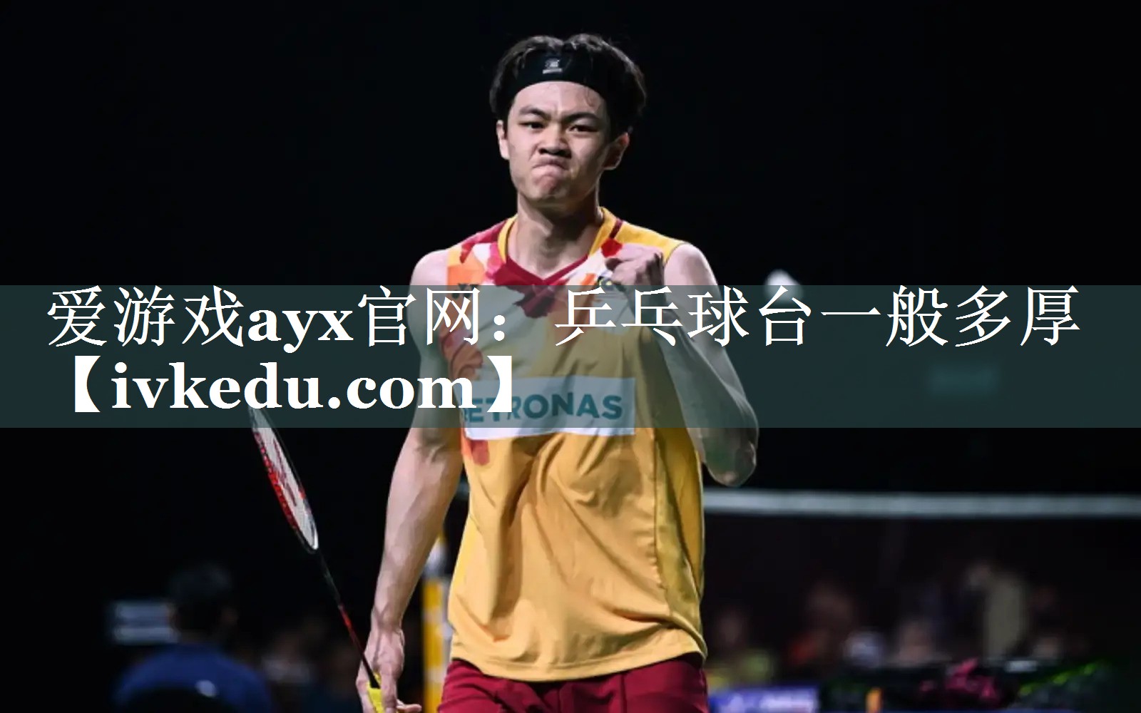 爱游戏ayx官网：乒乓球台一般多厚
