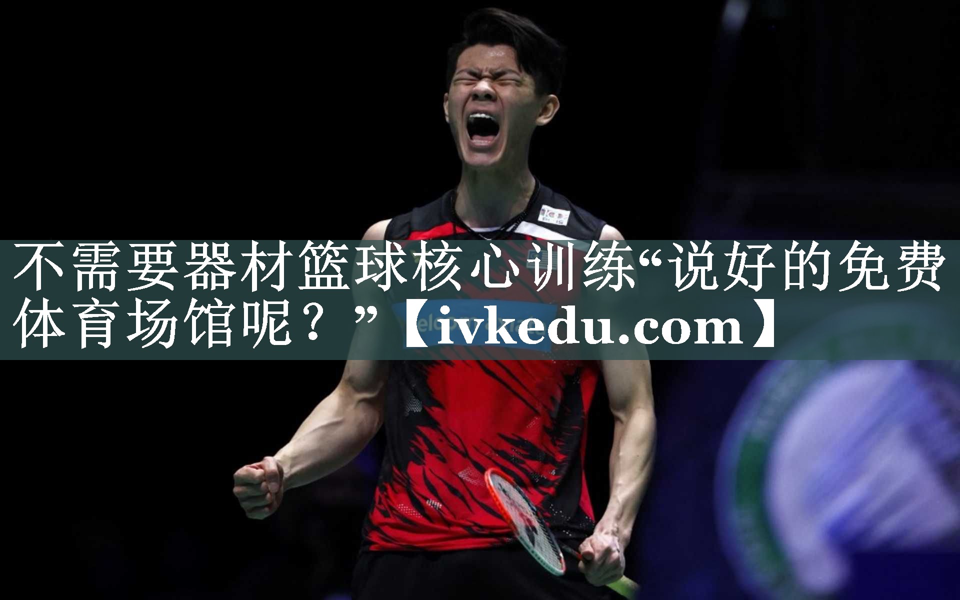 不需要器材篮球核心训练“说好的免费体育场馆呢？”