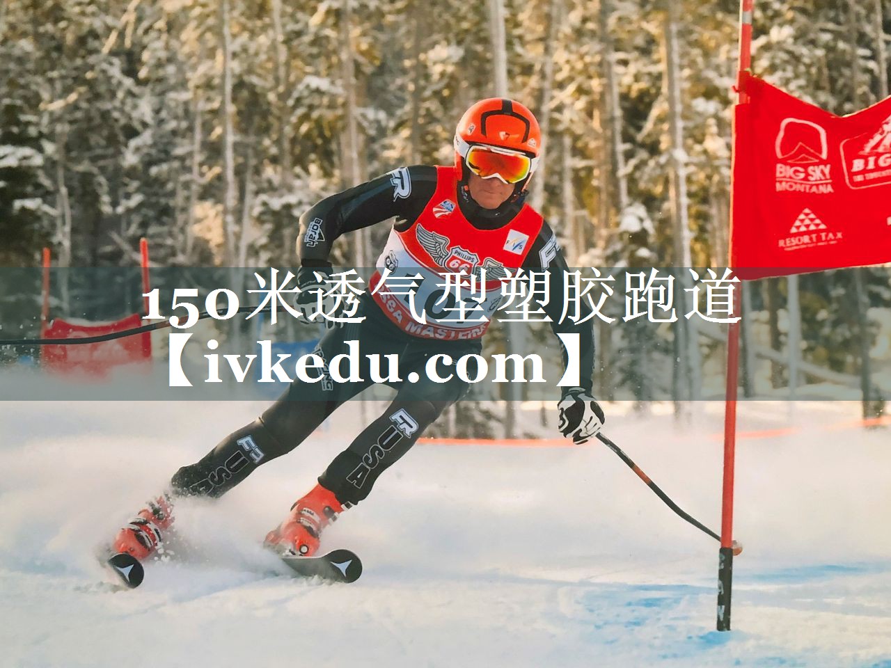 150米透气型塑胶跑道