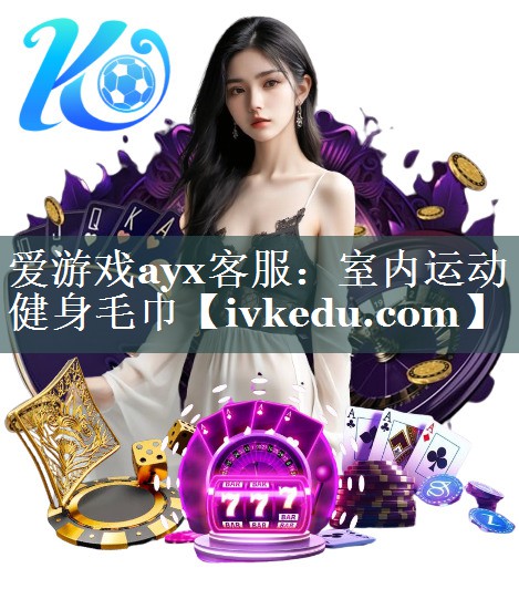 爱游戏ayx客服：室内运动健身毛巾