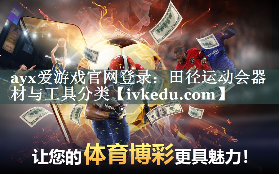 ayx爱游戏官网登录：田径运动会器材与工具分类