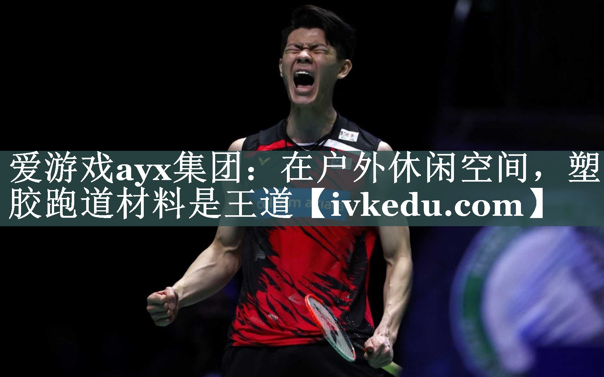 爱游戏ayx集团：在户外休闲空间，塑胶跑道材料是王道