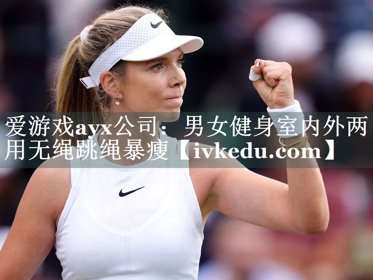 爱游戏ayx公司：男女健身室内外两用无绳跳绳暴瘦
