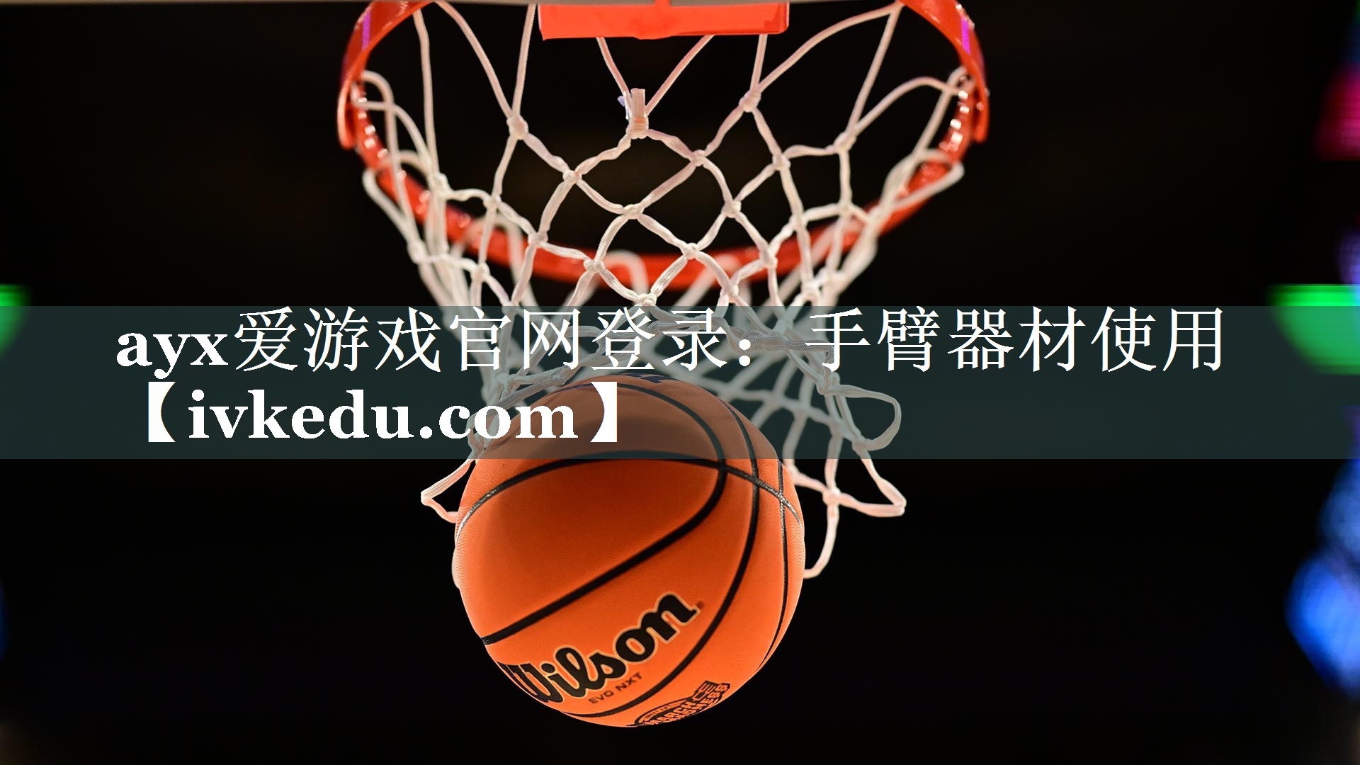 ayx爱游戏官网登录：手臂器材使用