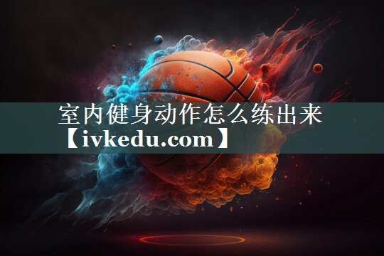 室内健身动作怎么练出来