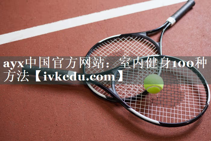 ayx中国官方网站：室内健身100种方法