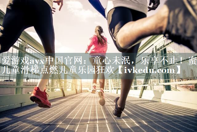 爱游戏ayx中国官网：童心未泯，乐享不止！蜜蜂儿童滑梯点燃儿童乐园狂欢