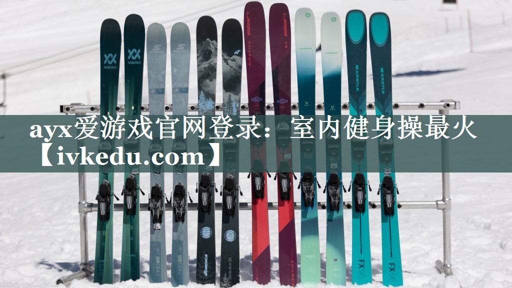 ayx爱游戏官网登录：室内健身操最火