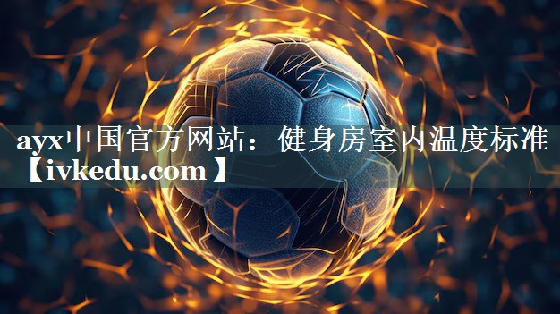 ayx中国官方网站：健身房室内温度标准