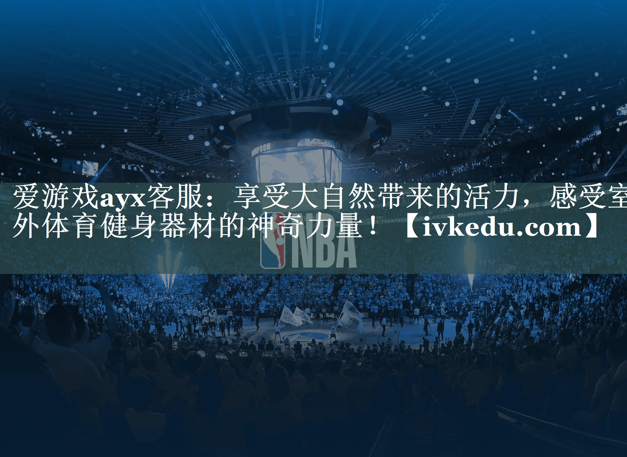 爱游戏ayx客服：享受大自然带来的活力，感受室外体育健身器材的神奇力量！
