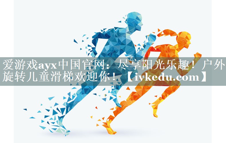 爱游戏ayx中国官网：尽享阳光乐趣！户外旋转儿童滑梯欢迎你！
