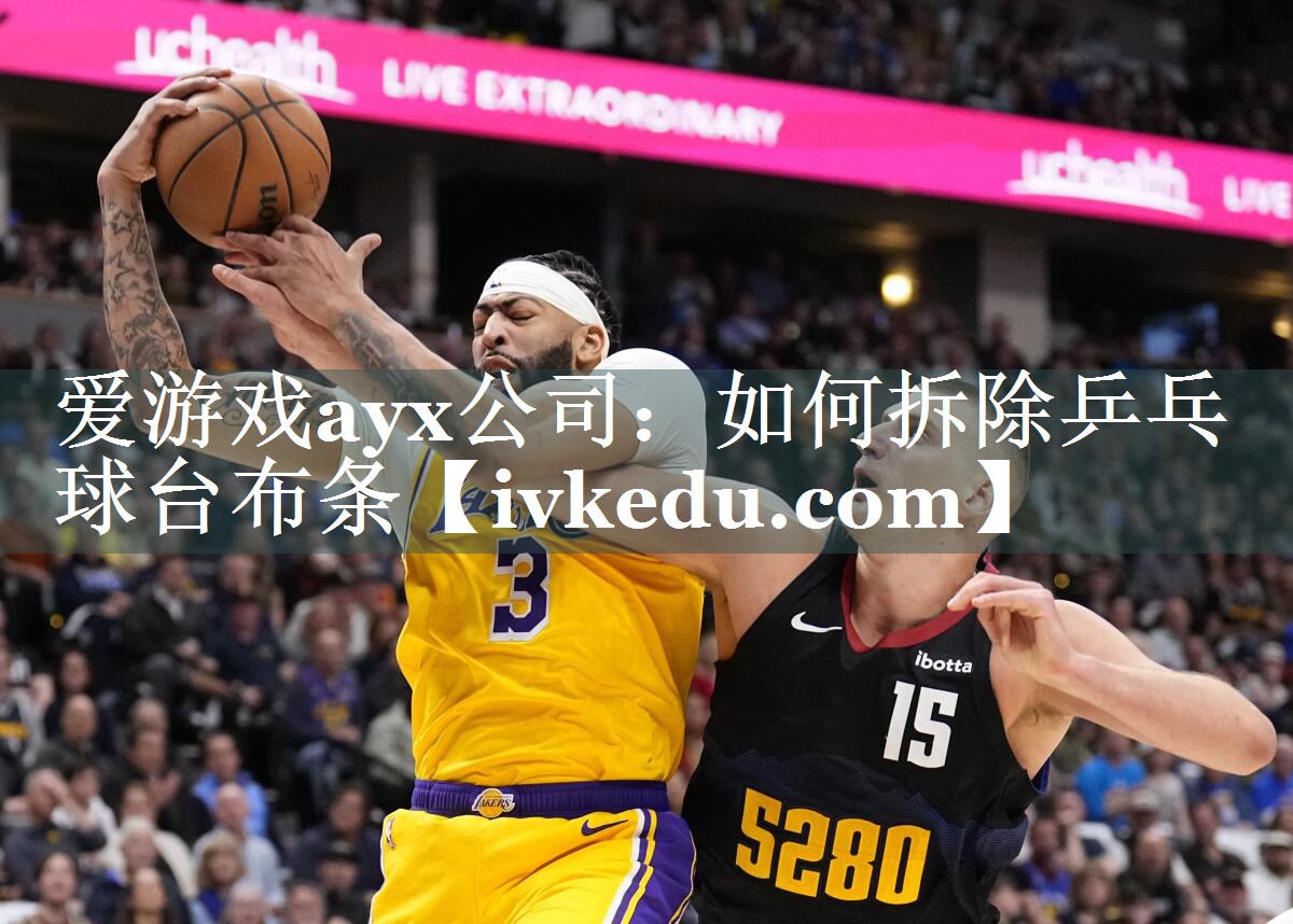爱游戏ayx公司：如何拆除乒乓球台布条