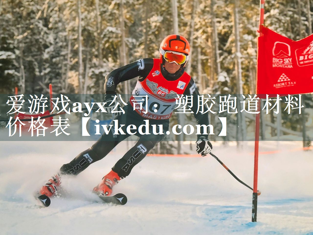 爱游戏ayx公司：塑胶跑道材料价格表