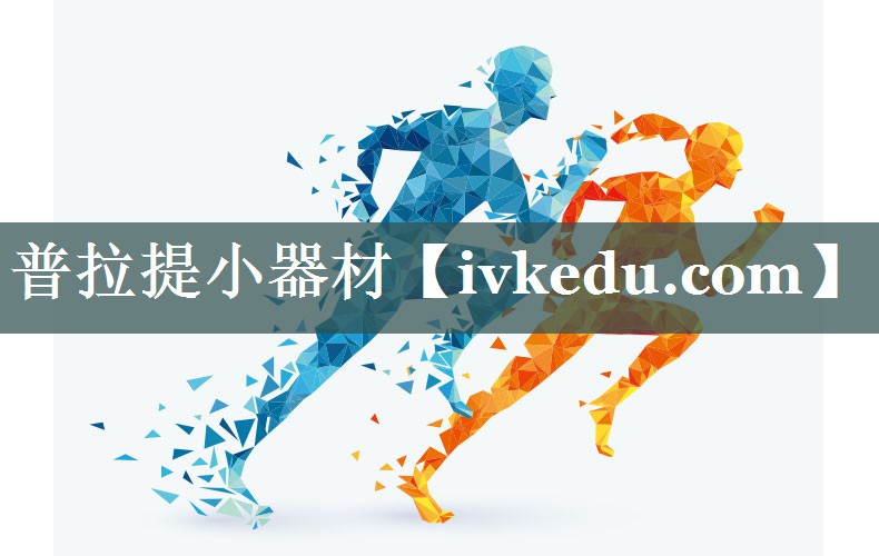 普拉提小器材