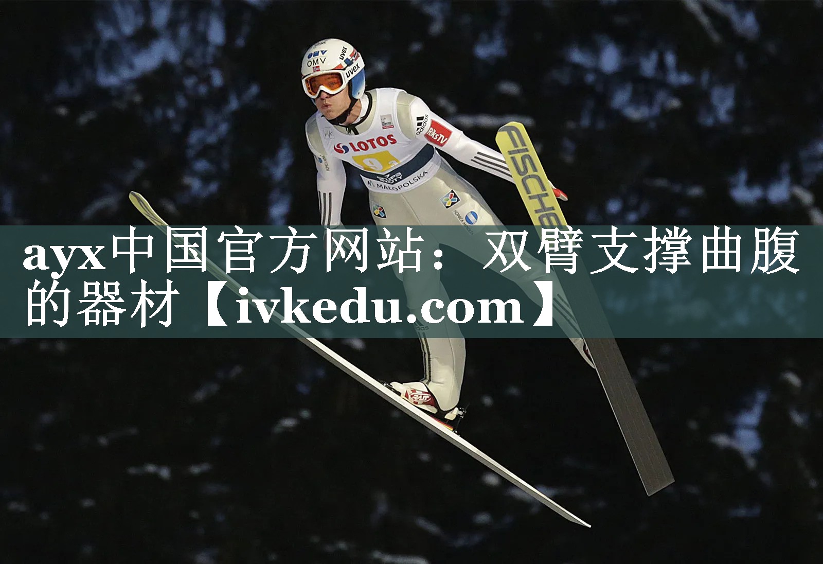 <strong>ayx中国官方网站：双臂支撑曲腹的器材</strong>