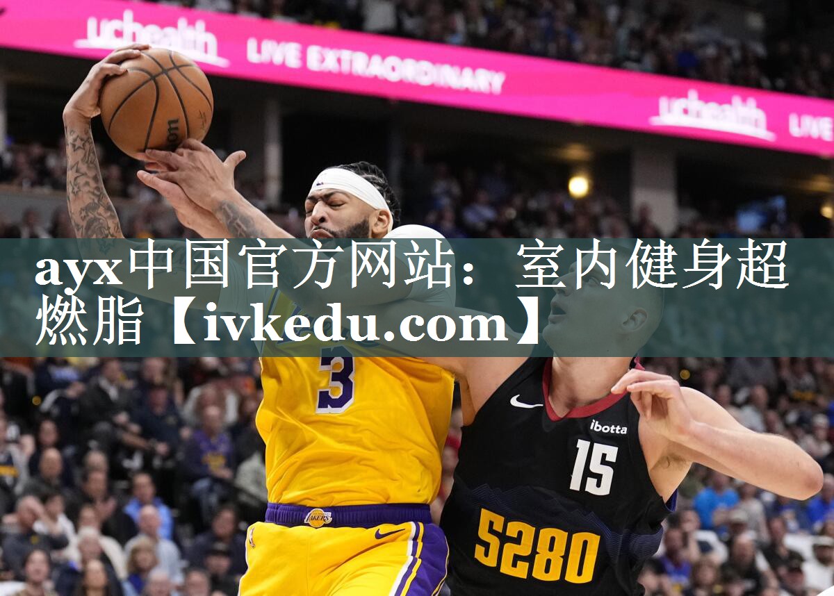 <strong>ayx中国官方网站：室内健身超燃脂</strong>