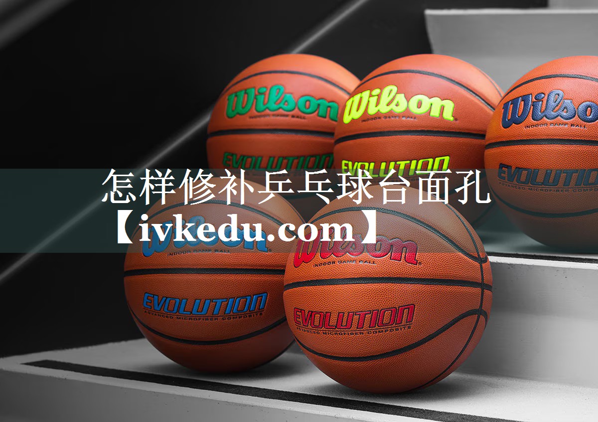 怎样修补乒乓球台面孔