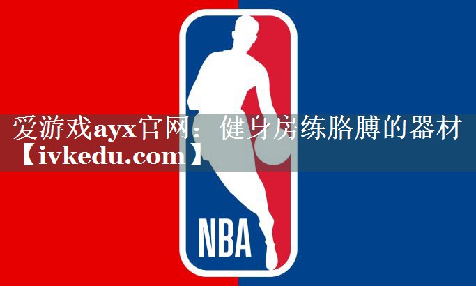 爱游戏ayx官网：健身房练胳膊的器材