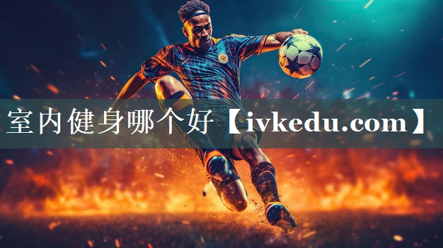 室内健身哪个好