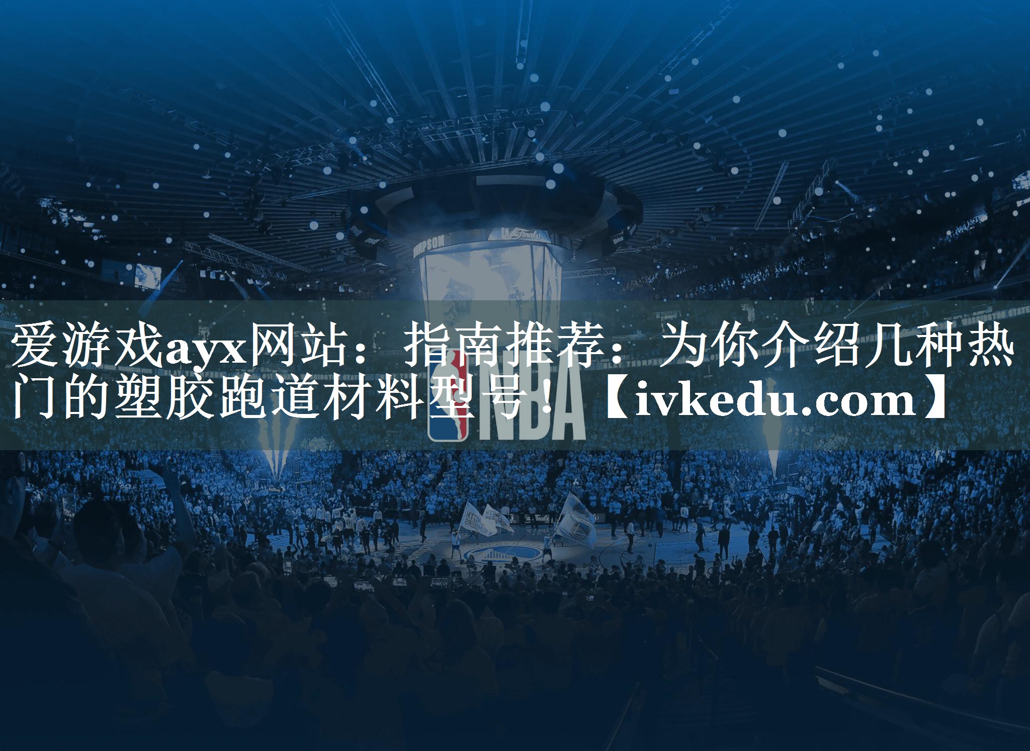 爱游戏ayx网站：指南推荐：为你介绍几种热门的塑胶跑道材料型号！