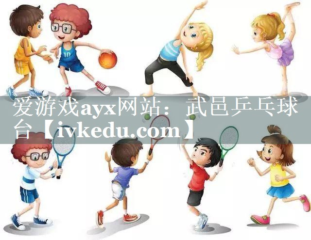爱游戏ayx网站：武邑乒乓球台