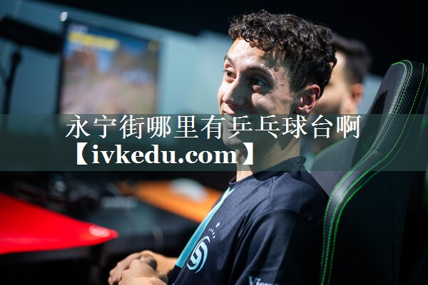 永宁街哪里有乒乓球台啊