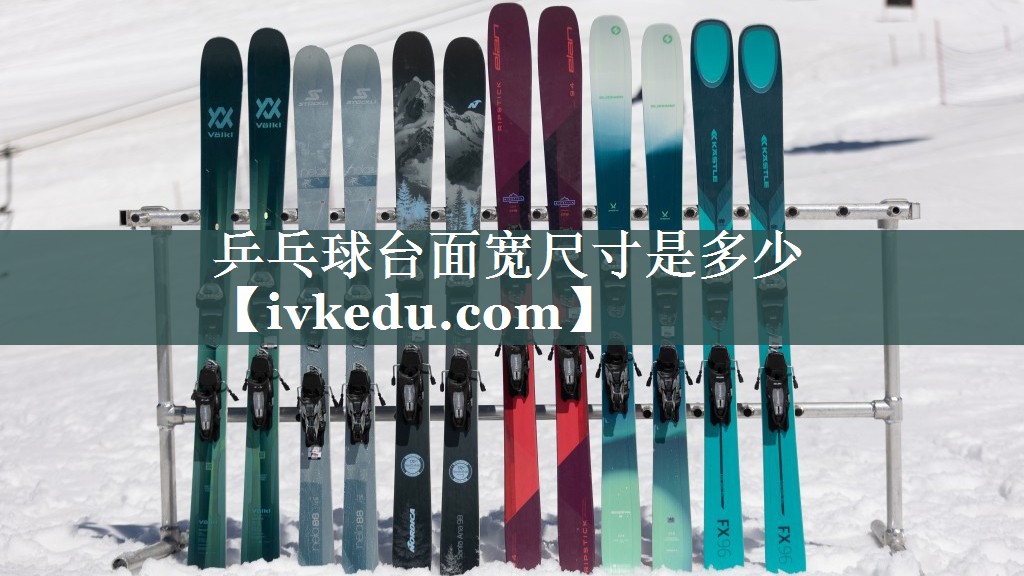 乒乓球台面宽尺寸是多少