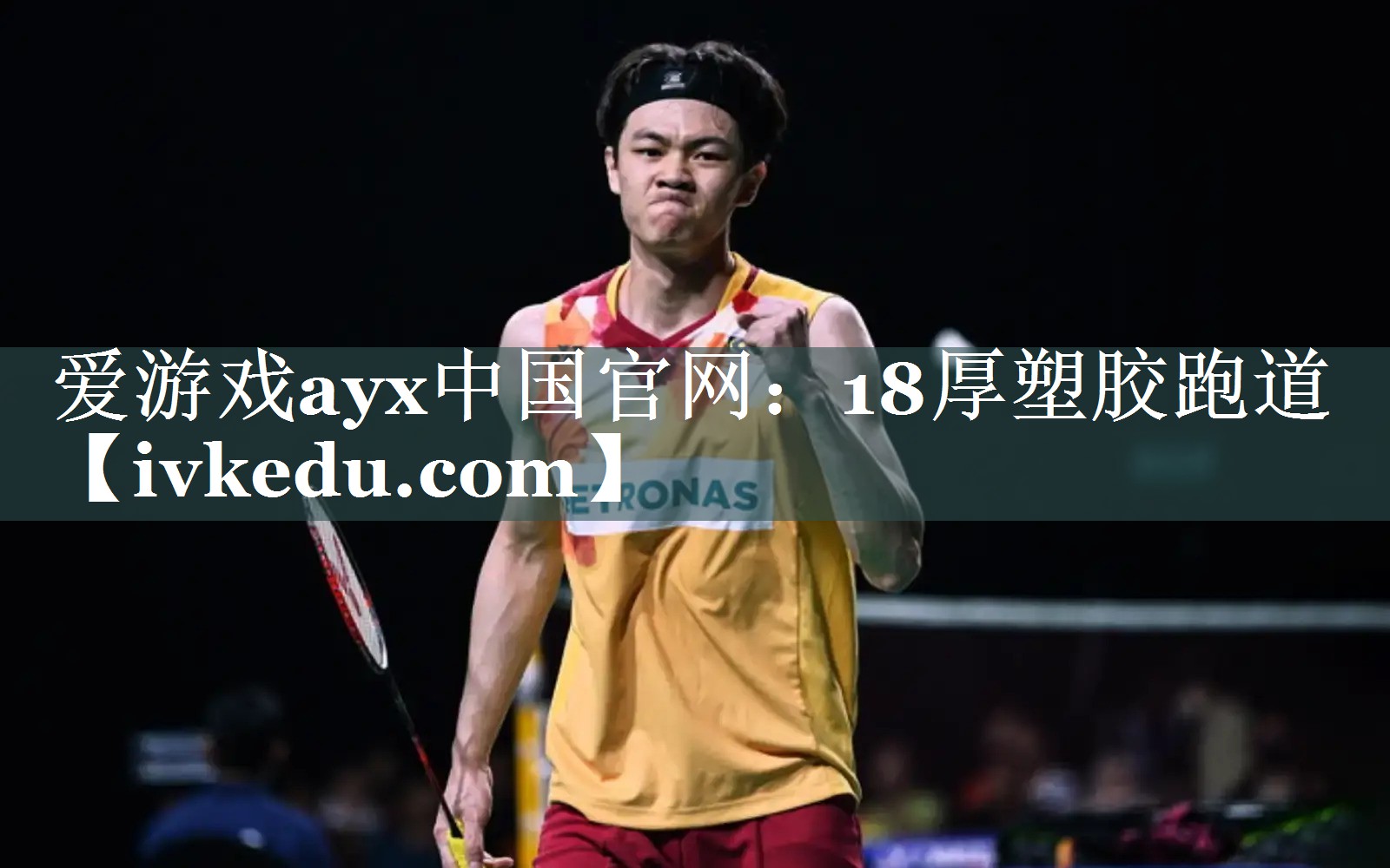 爱游戏ayx中国官网：18厚塑胶跑道