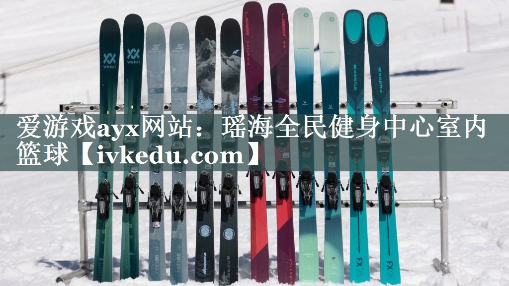 爱游戏ayx网站：瑶海全民健身中心室内篮球