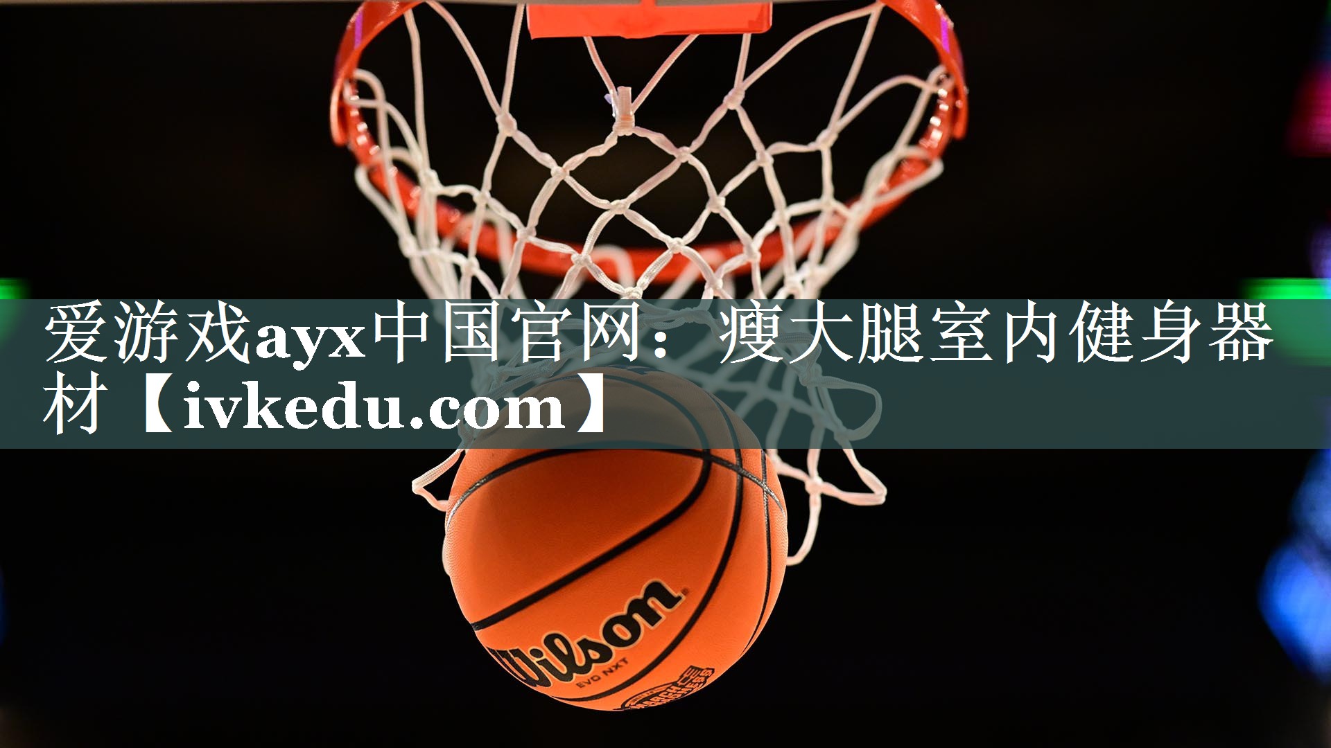 爱游戏ayx中国官网：瘦大腿室内健身器材