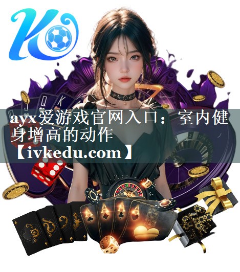 室内健身增高的动作