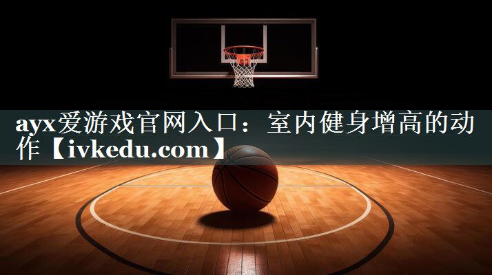 室内健身增高的动作