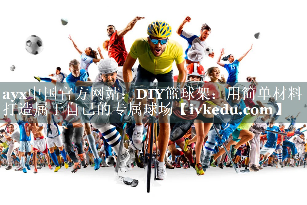 DIY篮球架：用简单材料打造属于自己的专属球场