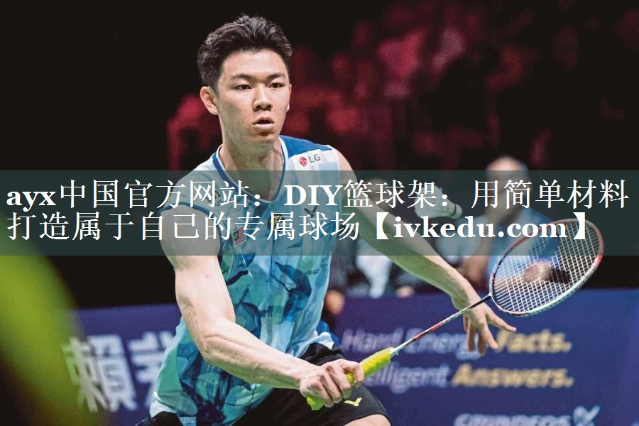 DIY篮球架：用简单材料打造属于自己的专属球场