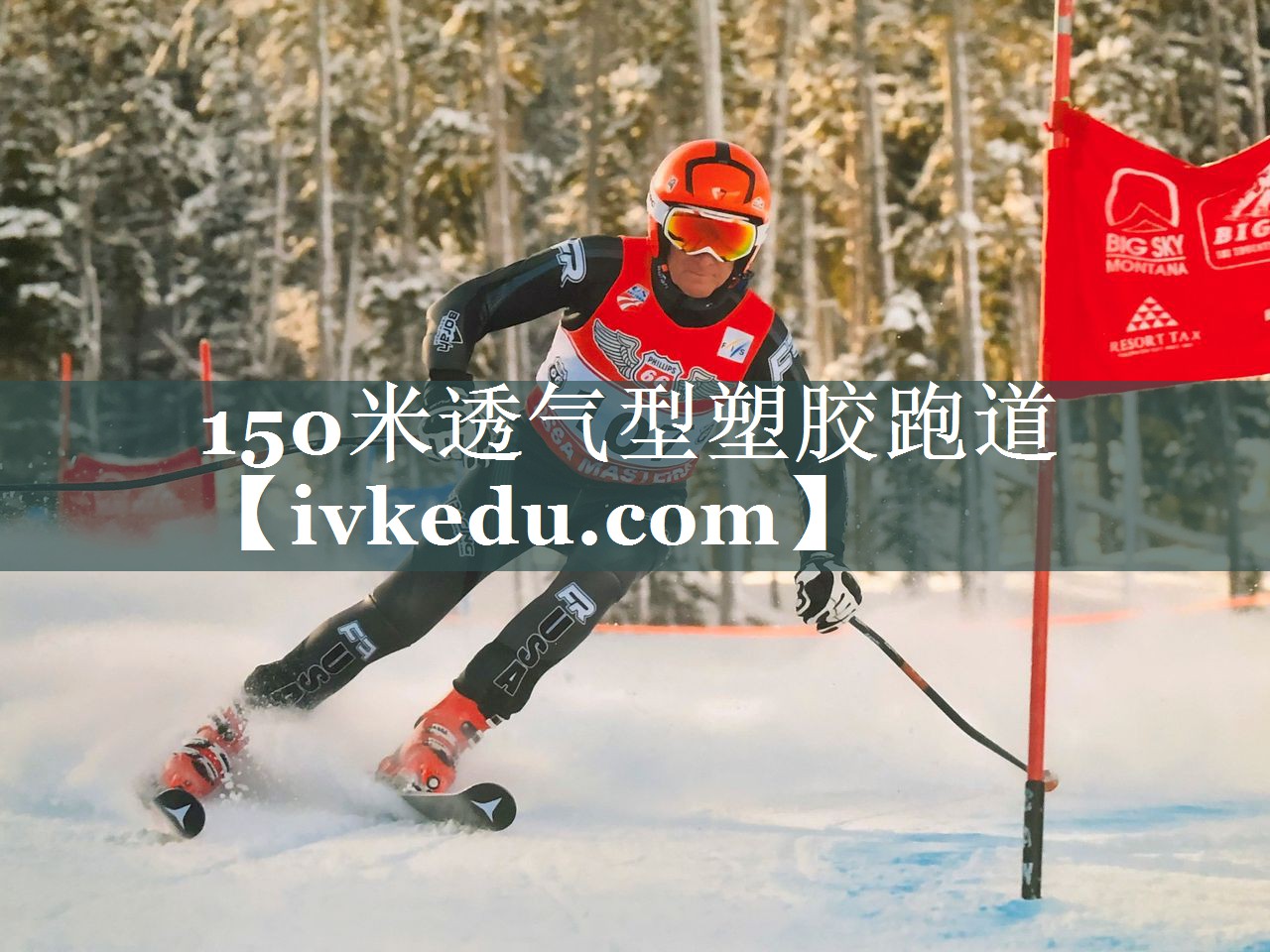 150米透气型塑胶跑道