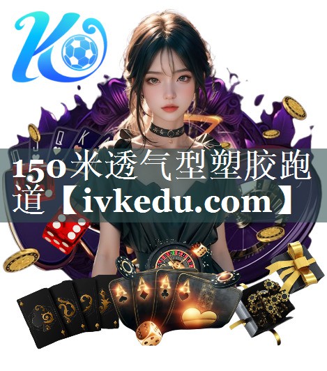 150米透气型塑胶跑道