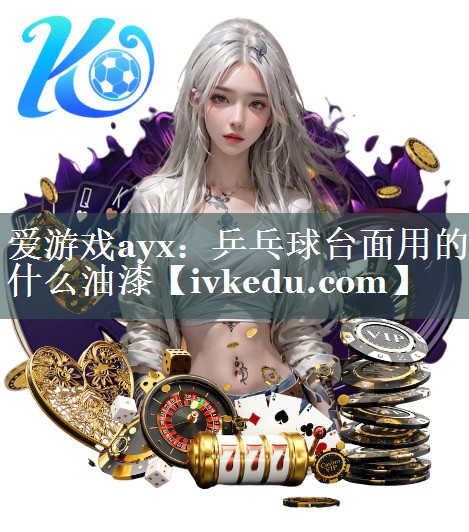 乒乓球台面用的什么油漆 乒乓球台面用的什么油漆
