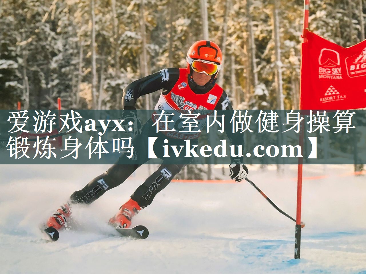 在室内做健身操算锻炼身体吗 在室内做健身操算锻炼身体吗