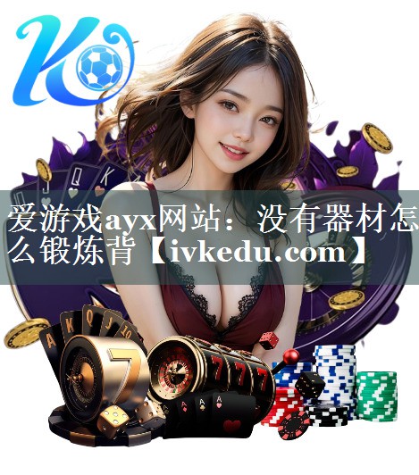 没有器材怎么锻炼背 没有器材怎么锻炼背