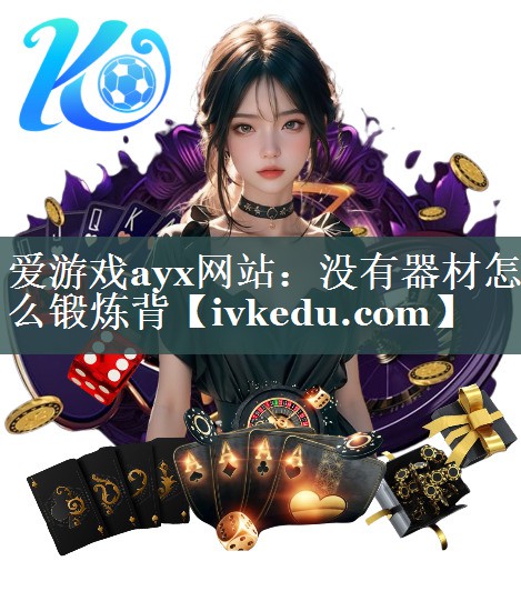 没有器材怎么锻炼背 没有器材怎么锻炼背